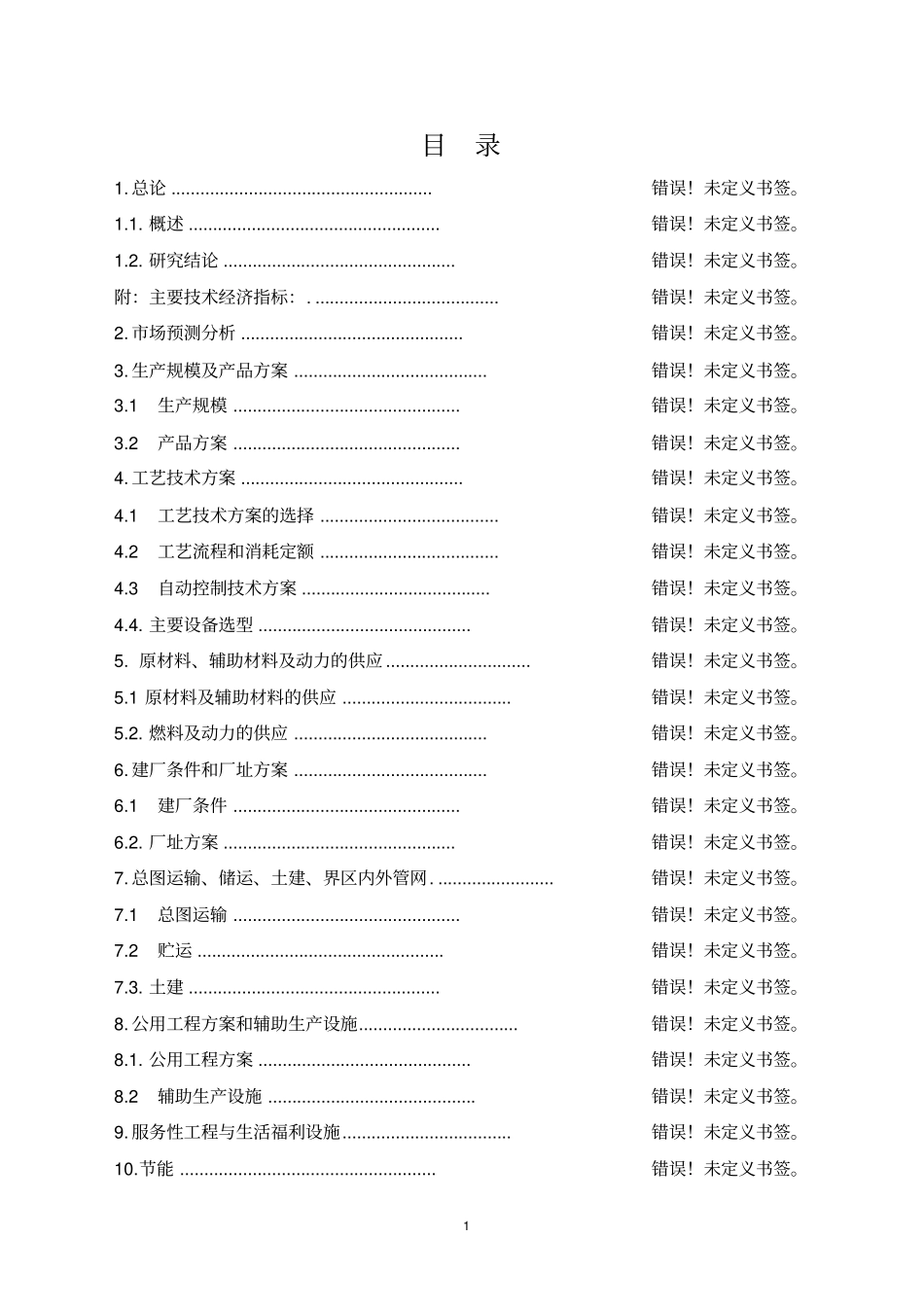 河道综合治理工程可行性研究报告_第1页