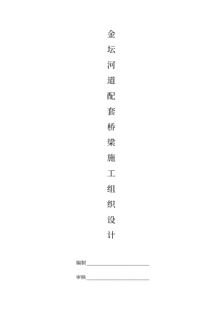 河道配套桥梁施工组织设计