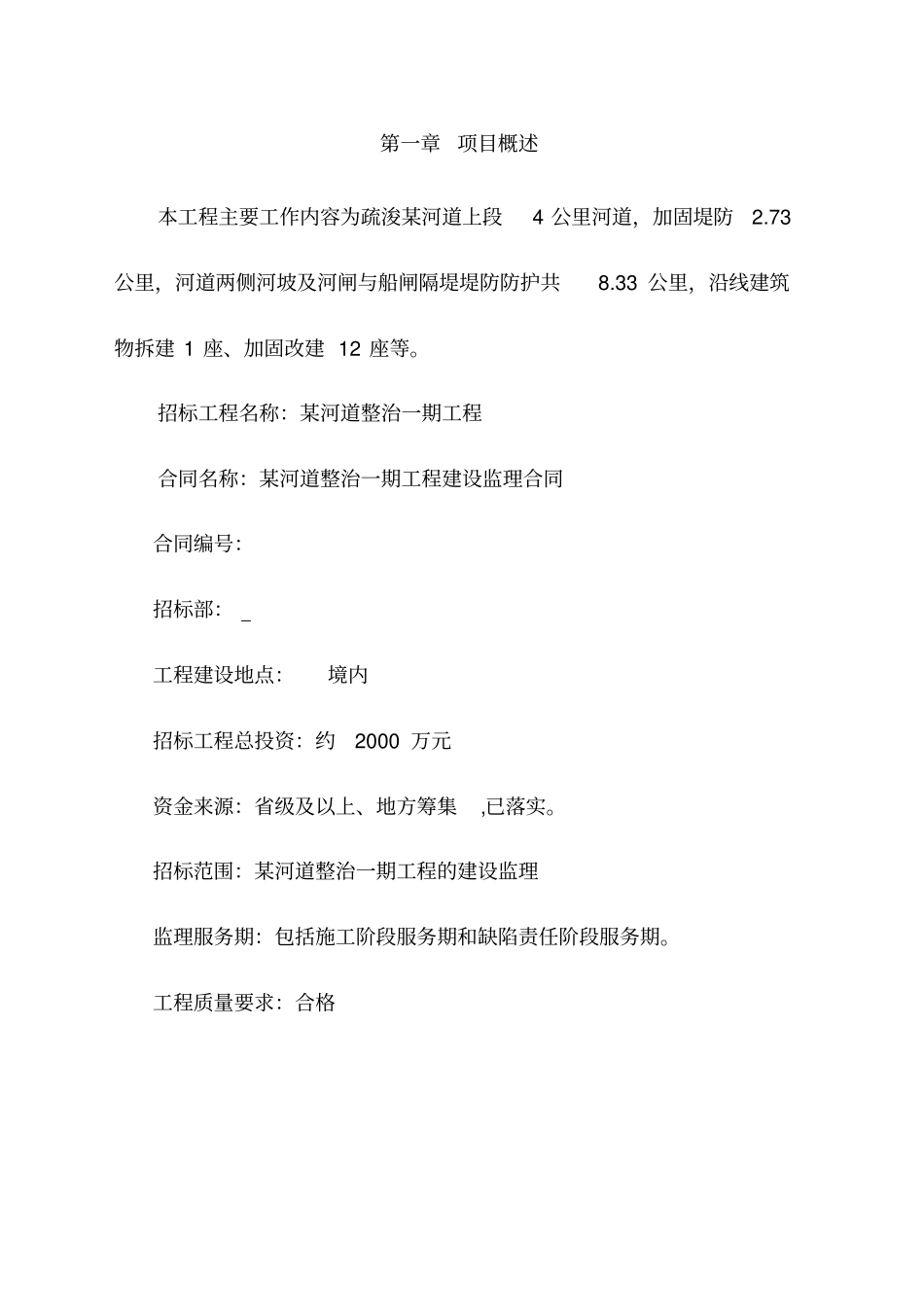 河道综合治理工程监理大纲_第3页