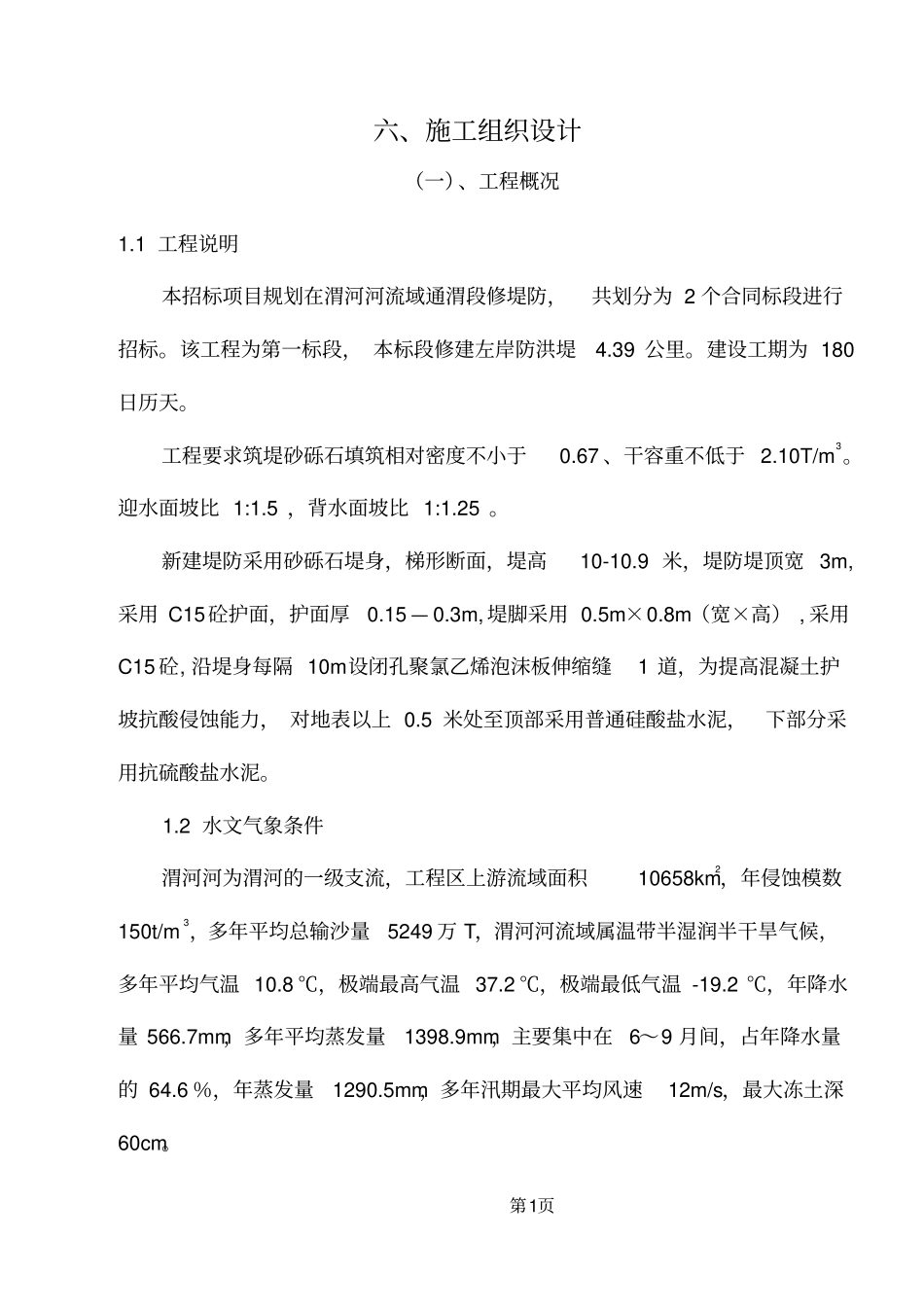 河道采砂施工组织设计文件_第1页