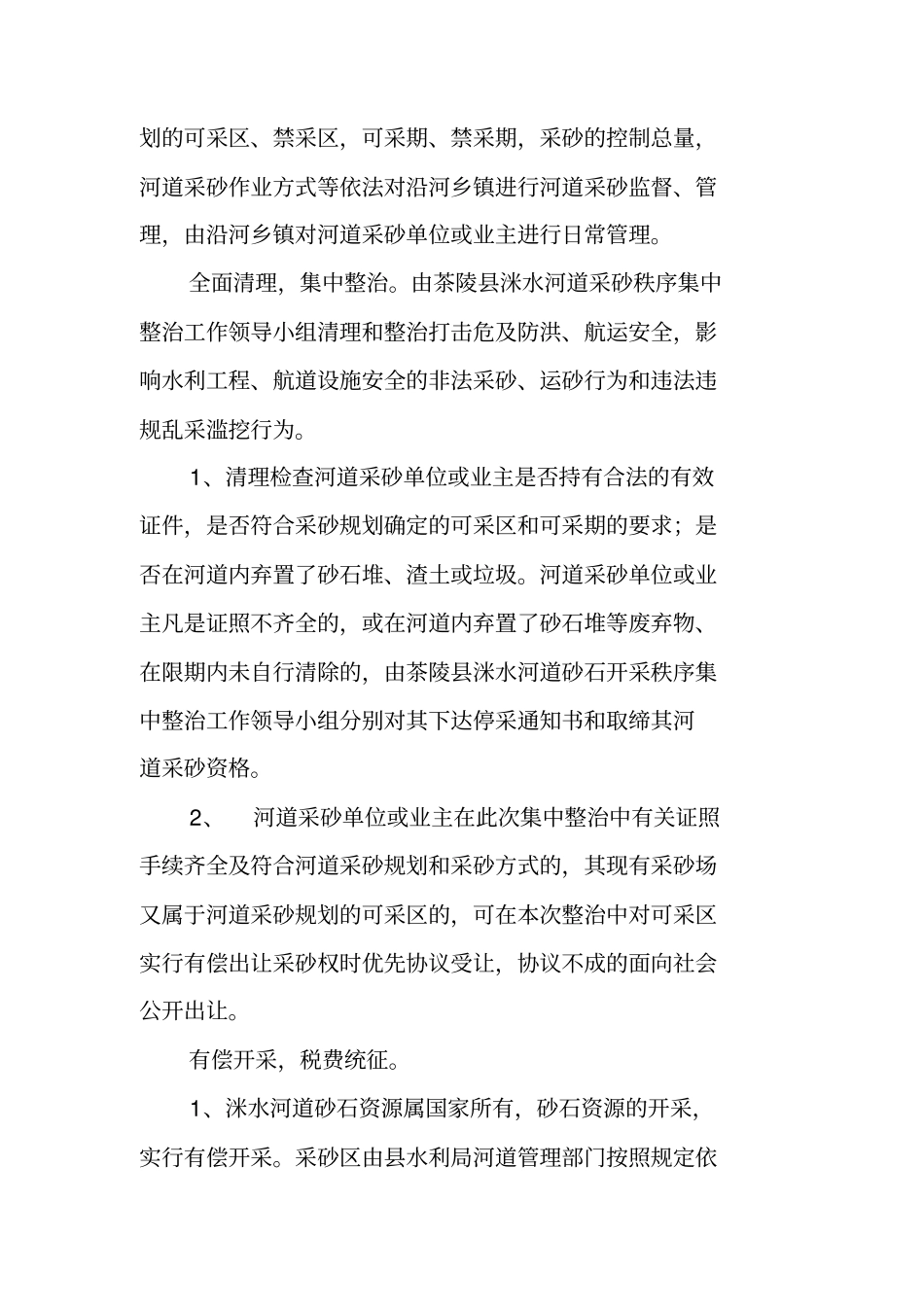 河道采砂秩序集中整治工作方案_第3页