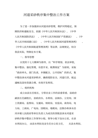 河道采砂秩序集中整治工作方案