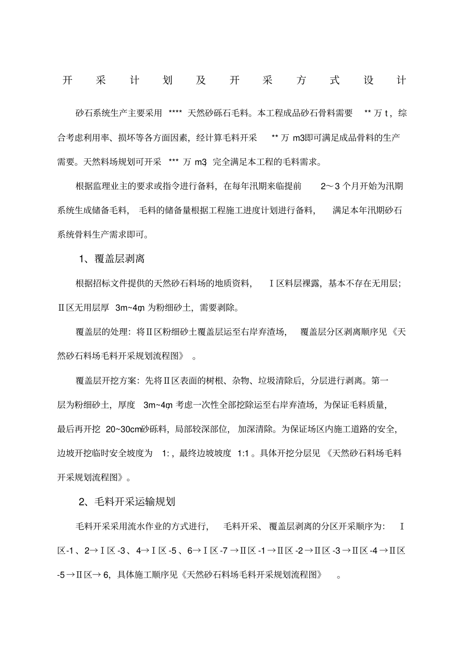 河道采砂实施方案第项部分内容_第1页