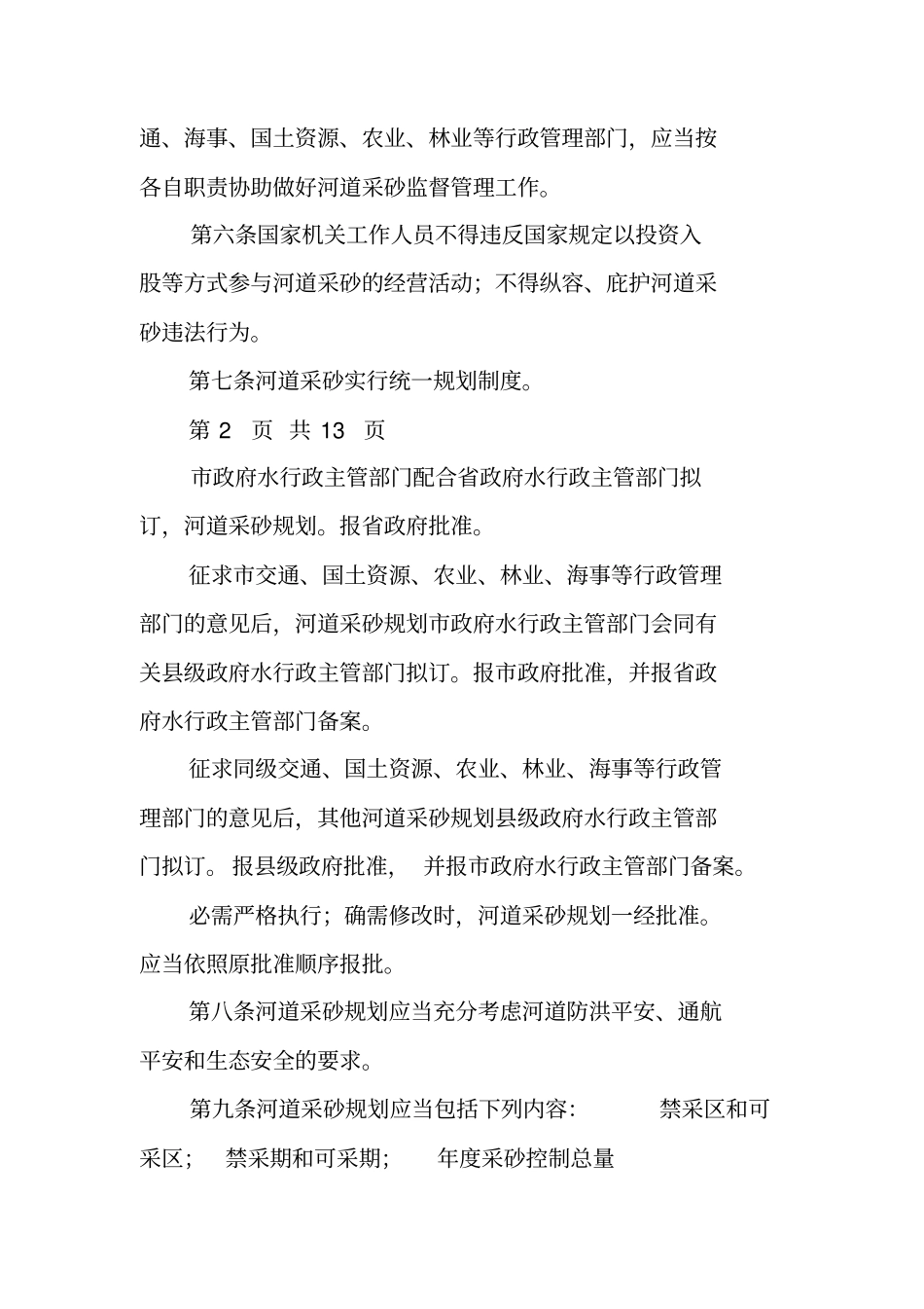 河道采砂规则方案_第2页