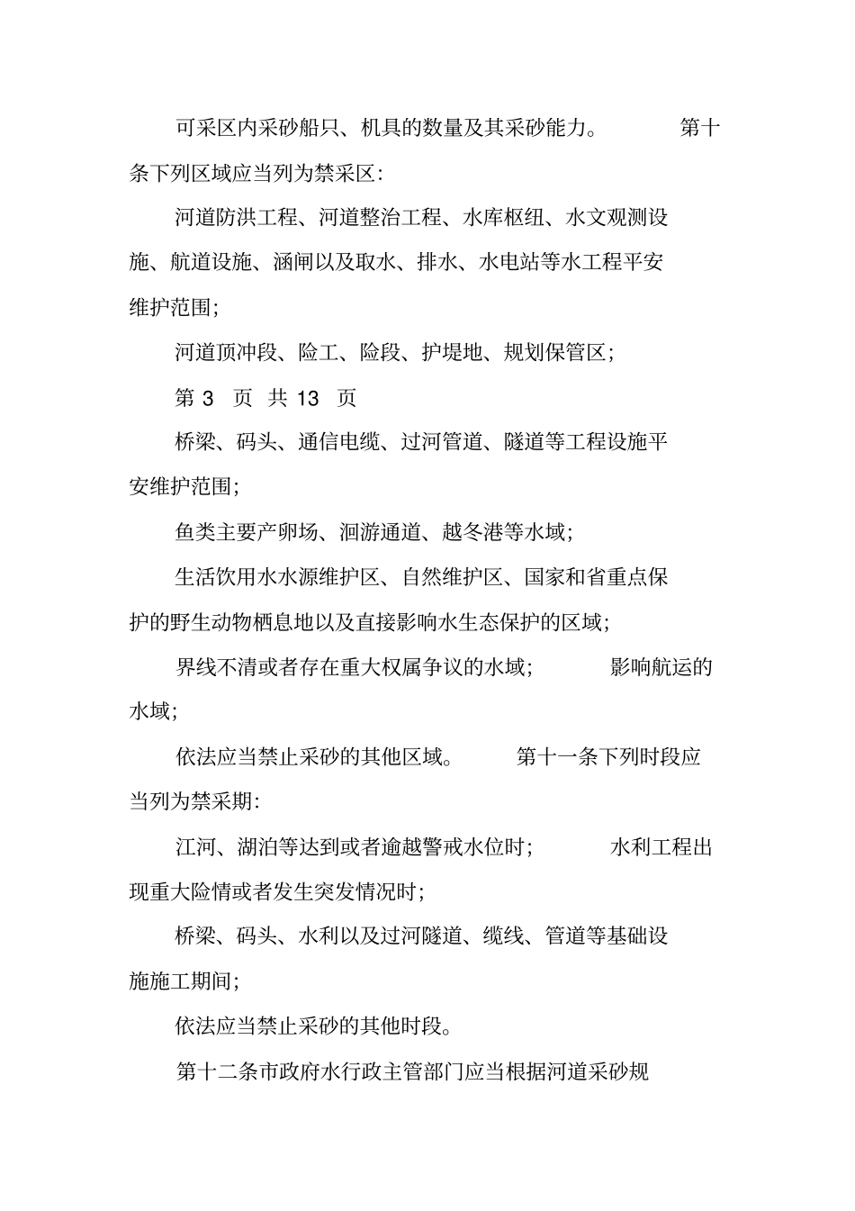 河道采砂规则方案_第3页
