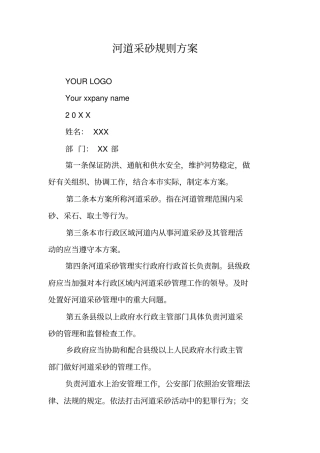 河道采砂规则方案