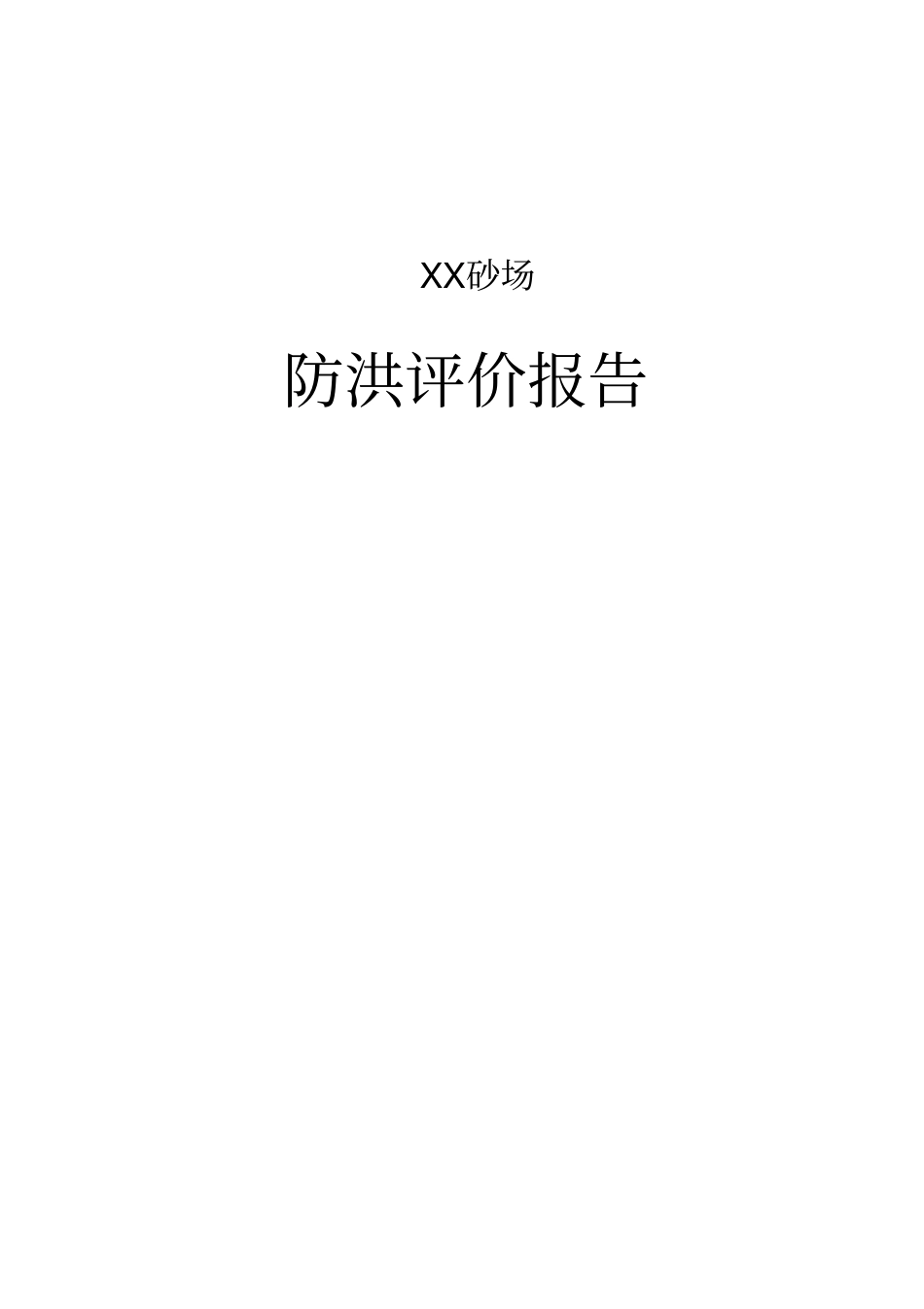 河道采砂防洪影响评价报告资料_第1页