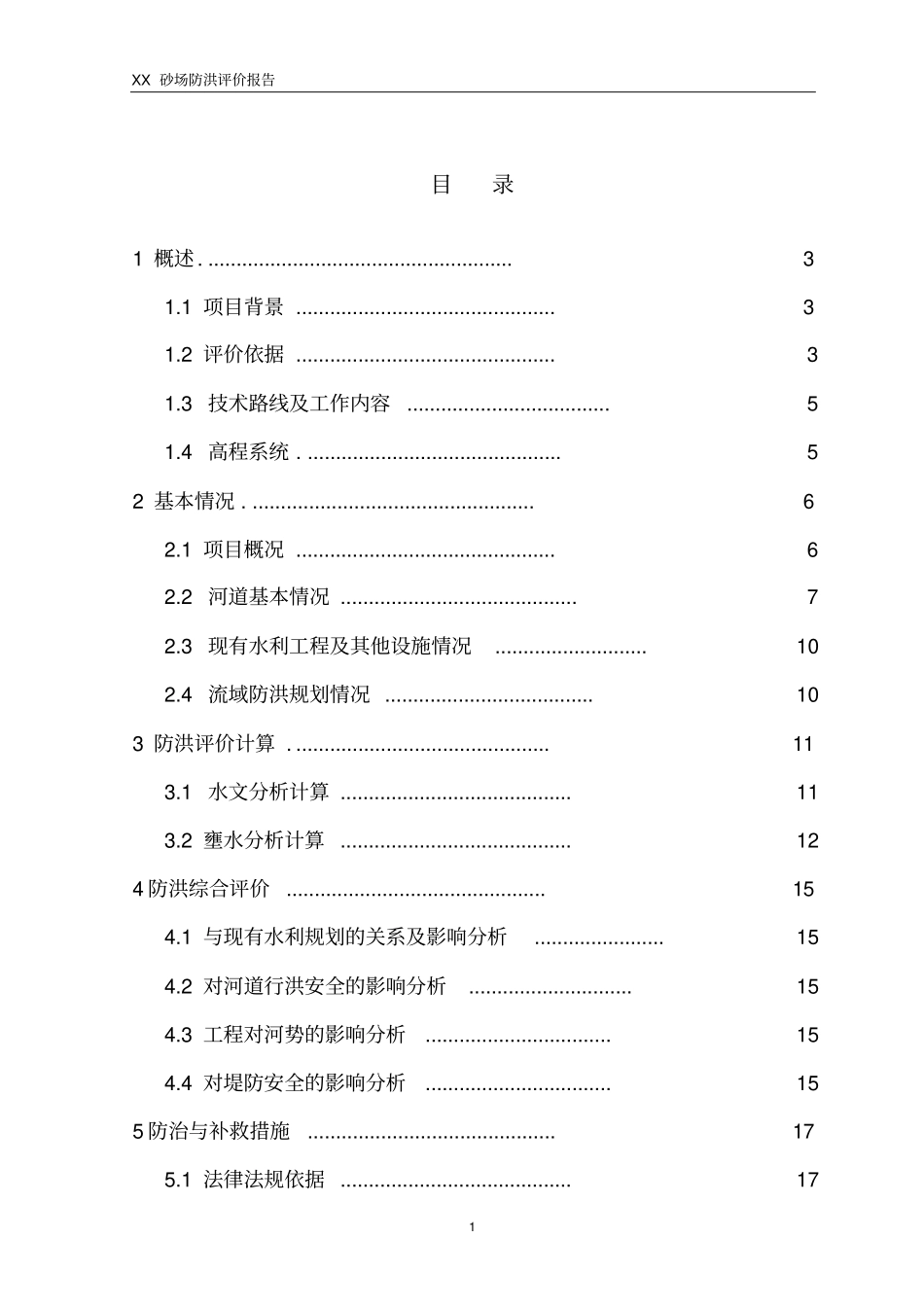 河道采砂防洪影响评价报告资料_第2页