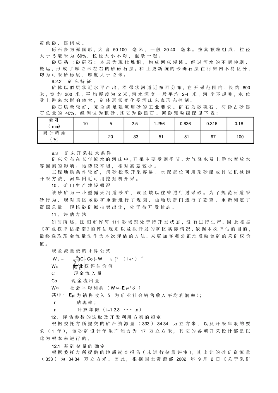 河道采砂采矿权评价报告_第2页
