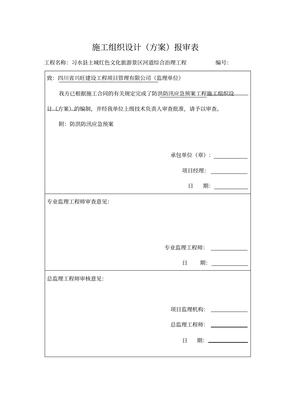 河道防汛应急预案_第1页