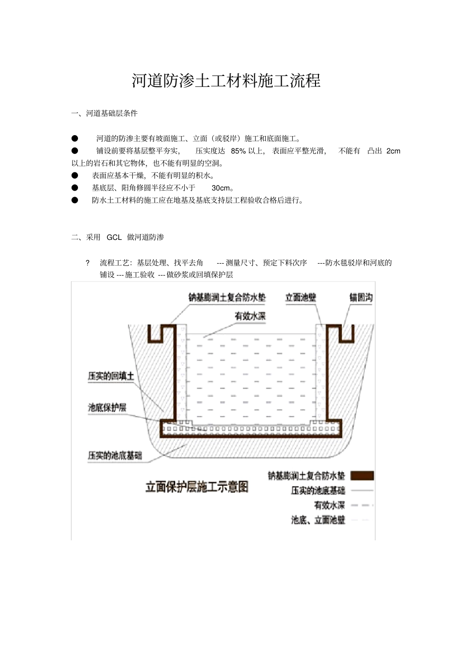 河道防渗施工方案_第1页