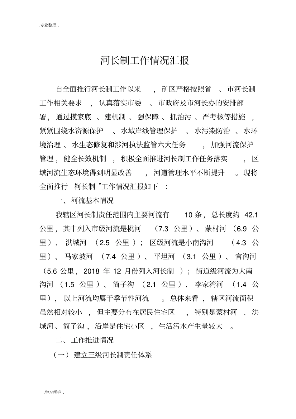 河长制工作情况汇报_第1页