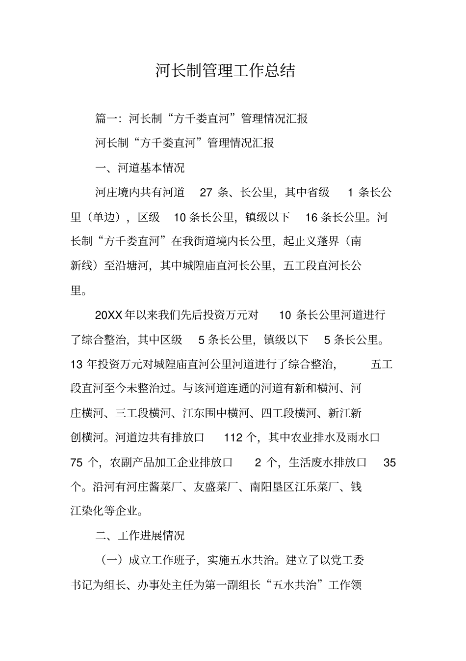 河长制管理工作总结_第1页