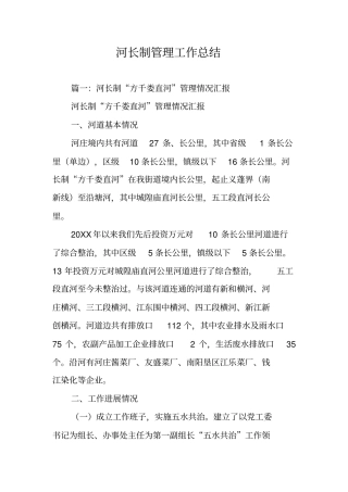 河长制管理工作总结