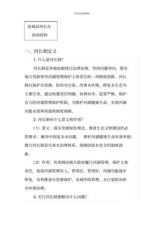 河长办培训资料