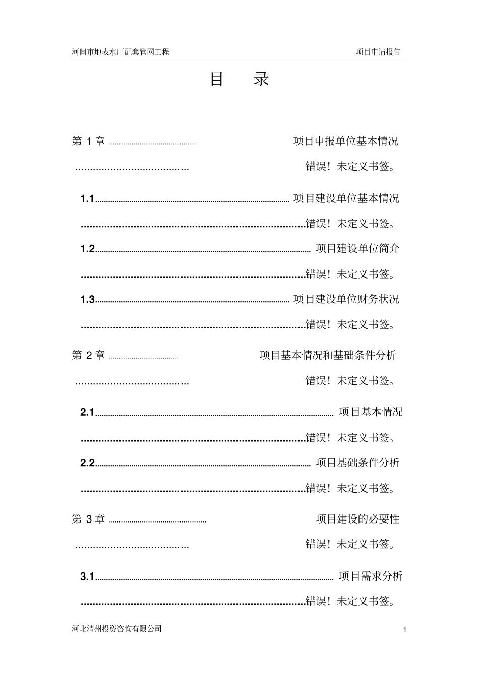河间地表水厂配套管网工程项目项目申请报告_第1页