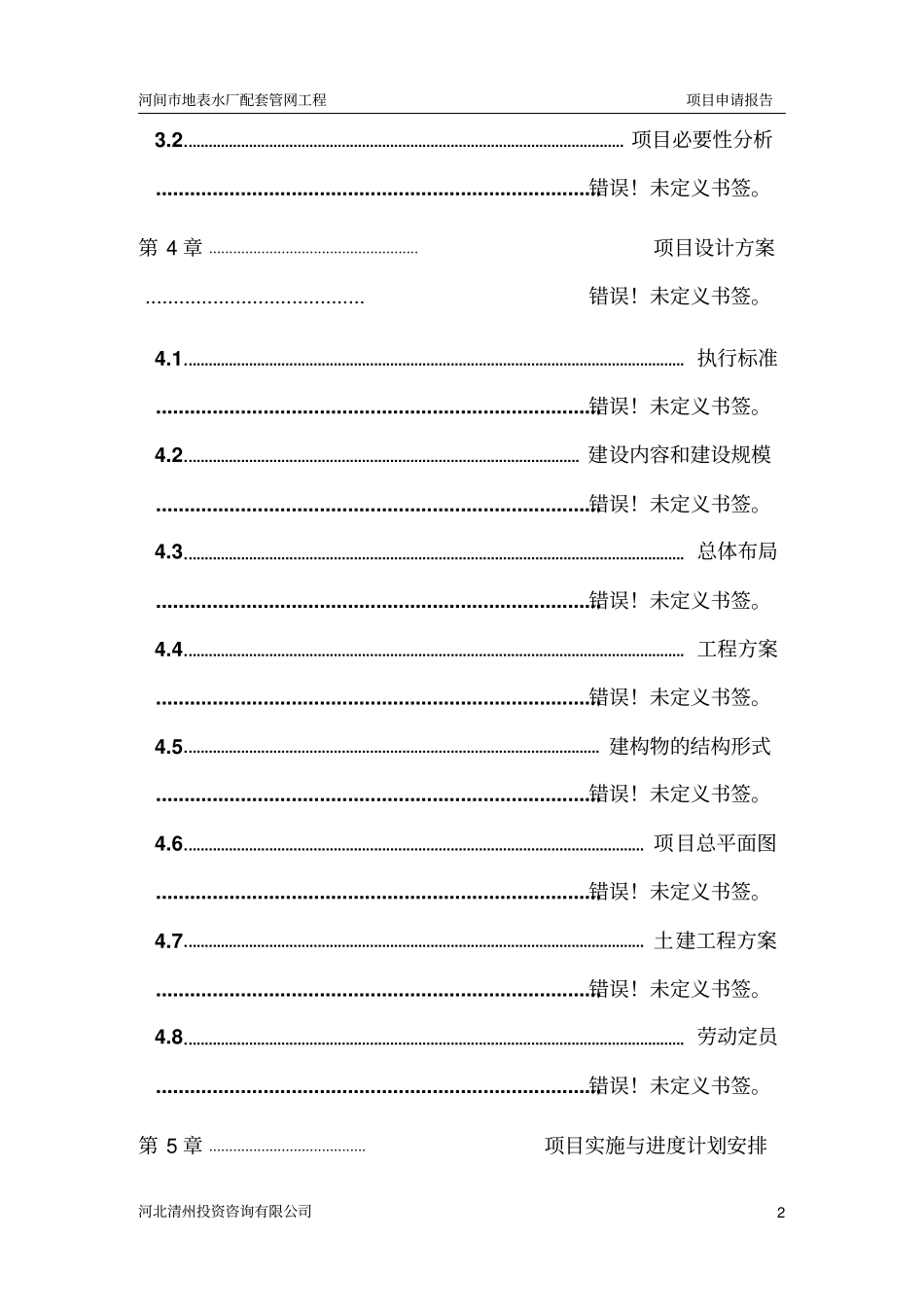 河间地表水厂配套管网工程项目项目申请报告_第2页