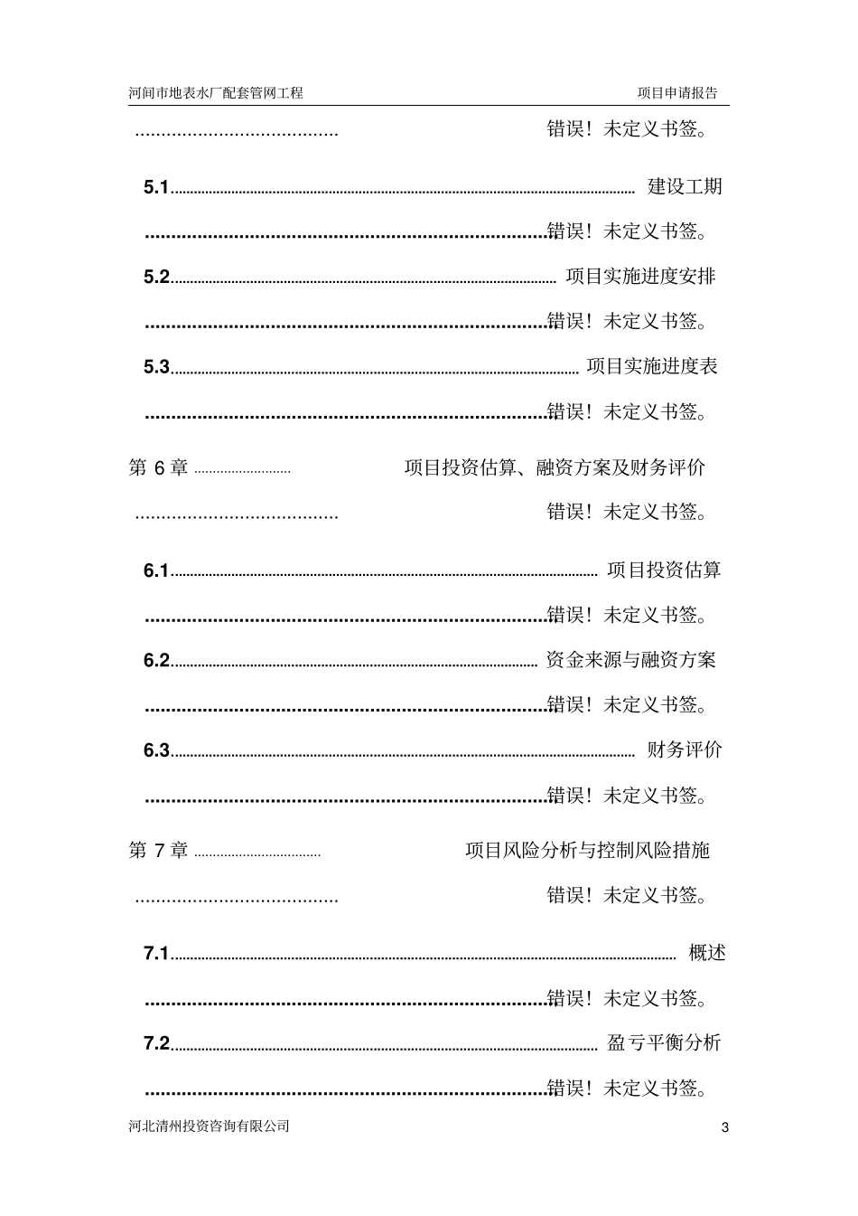 河间地表水厂配套管网工程项目项目申请报告_第3页