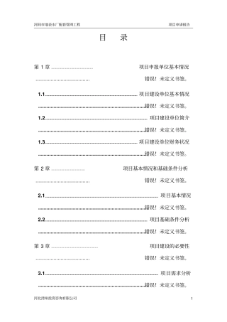 河间地表水厂配套管网工程项目项目申请报告