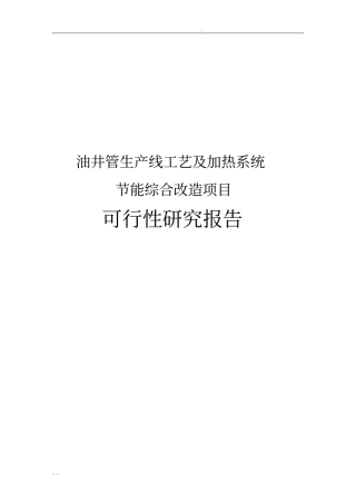 油井管生产线工艺及加热系统节能综合改造项目可行性实施报告