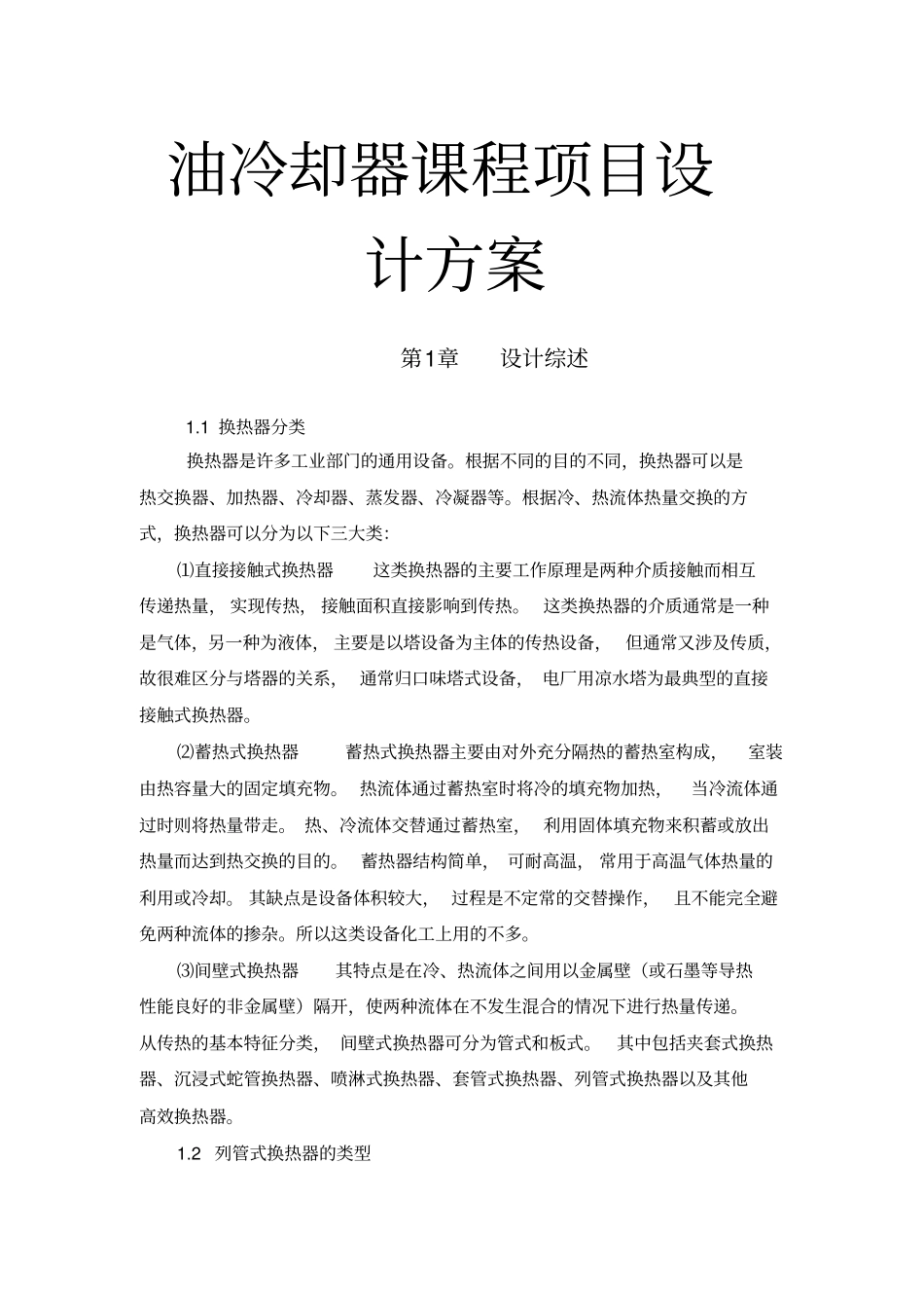 油冷却器课程项目设计方案_第1页