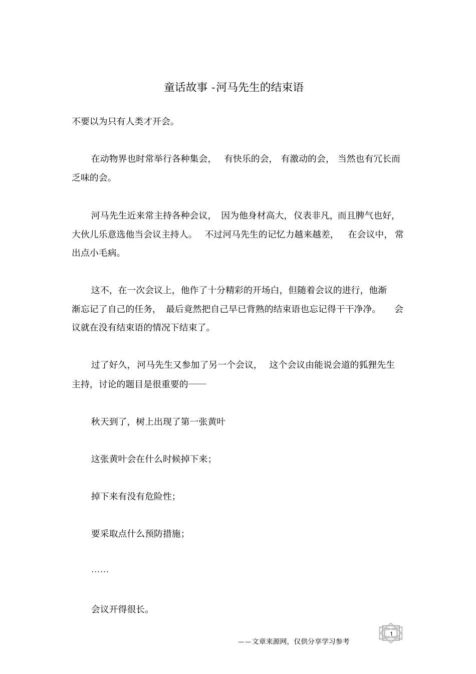 河马先生的结束语_童话故事_第1页