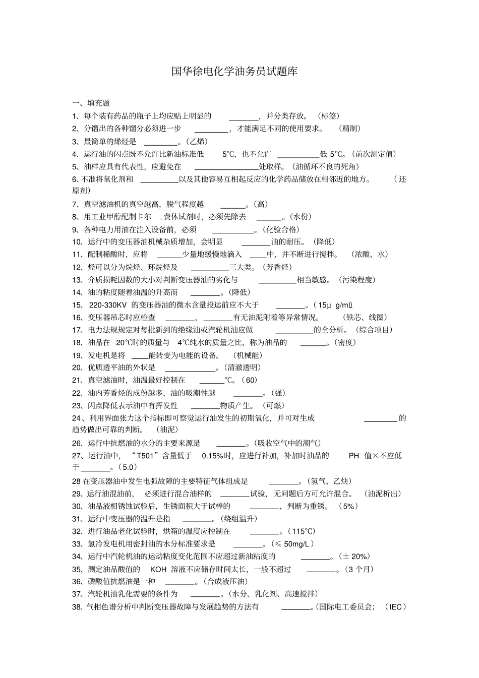 油务员试题库讲解_第1页