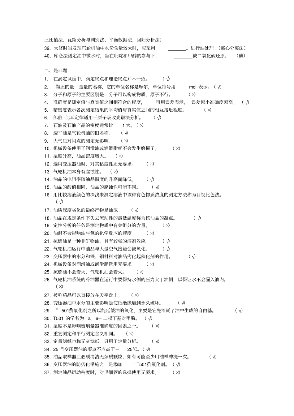 油务员试题库讲解_第2页