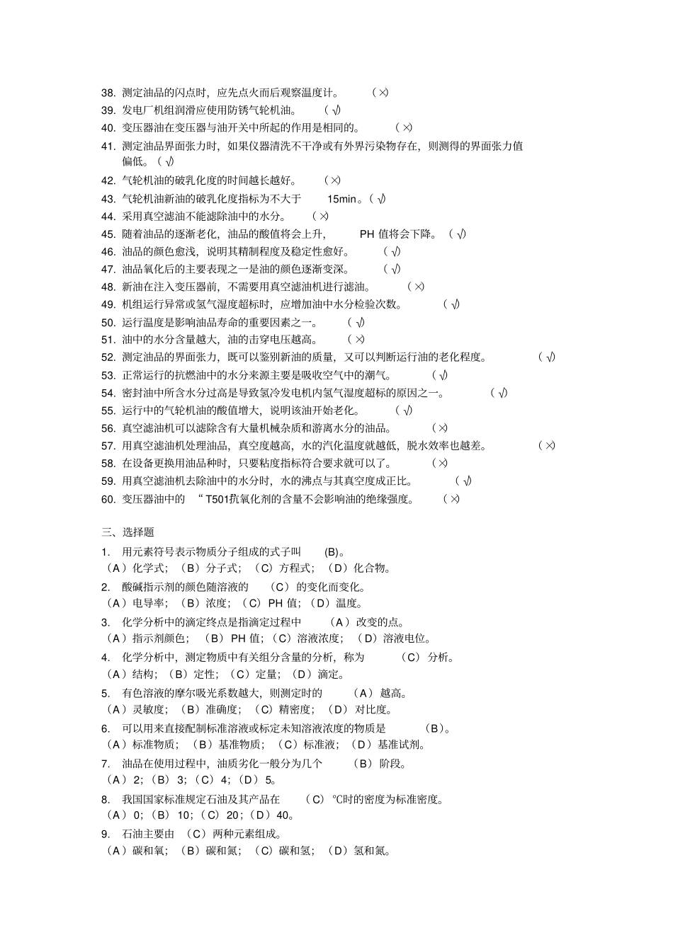 油务员试题库讲解_第3页