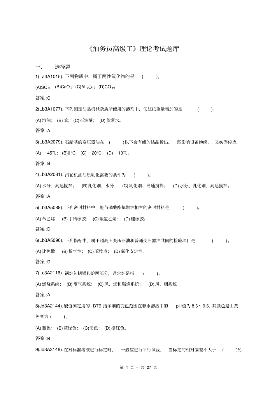 油务员高级工理论考试题库讲解_第1页