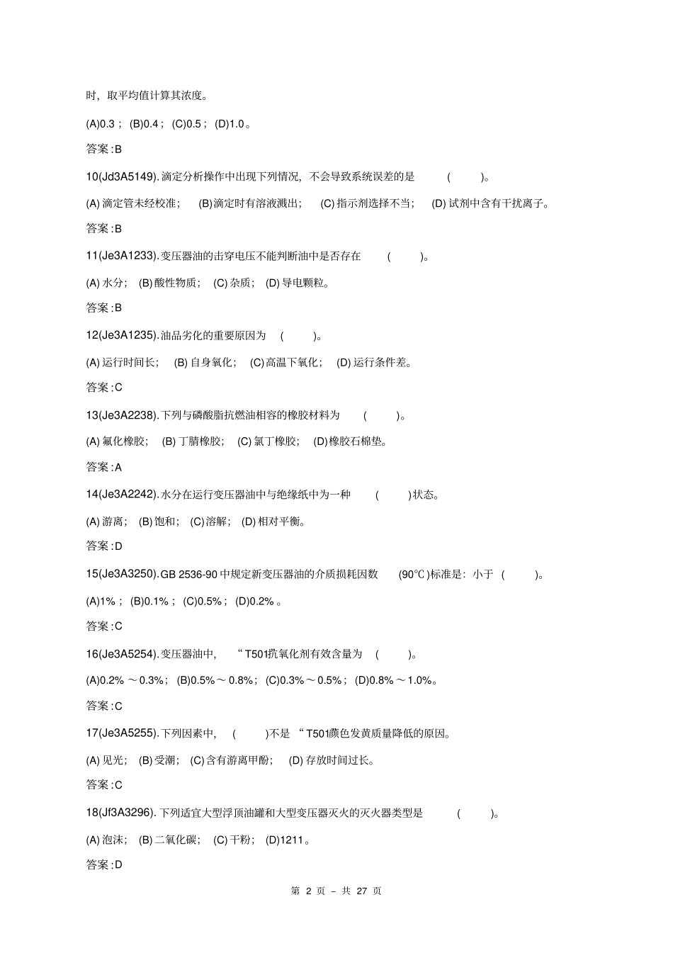 油务员高级工理论考试题库讲解_第2页