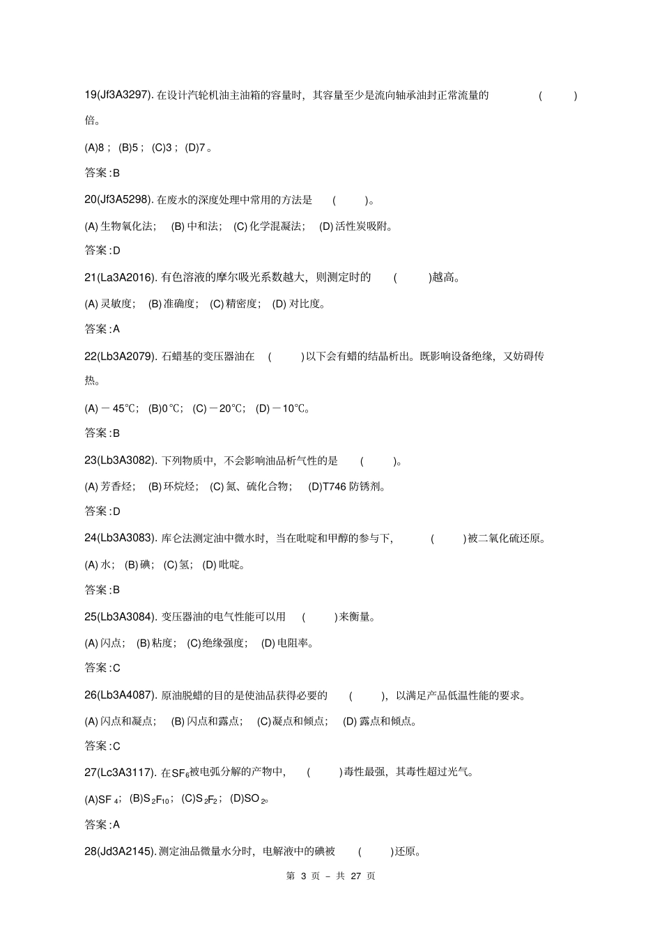 油务员高级工理论考试题库讲解_第3页