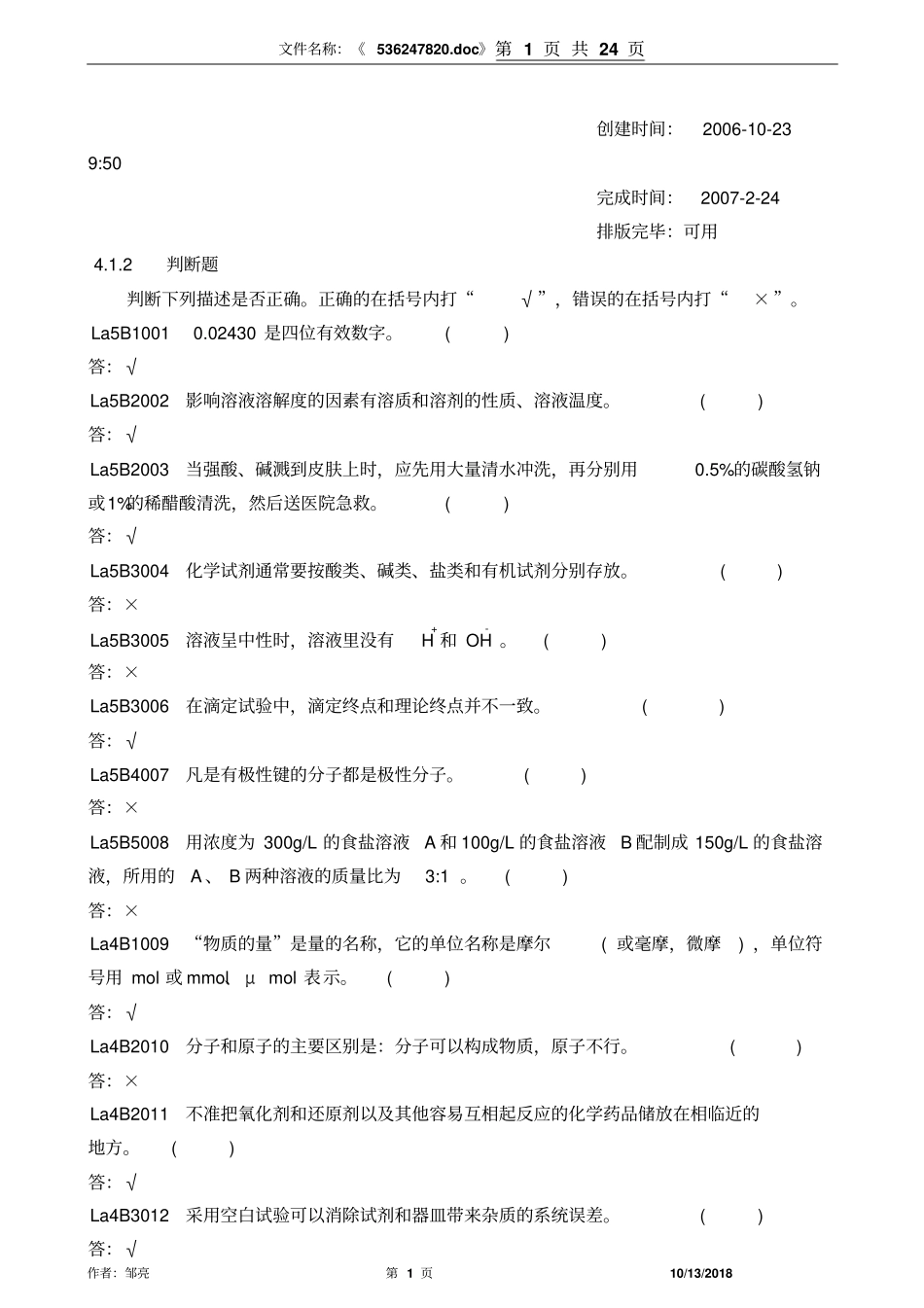 油务员-判断题讲解_第1页