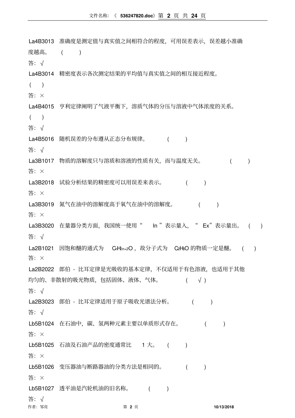 油务员-判断题讲解_第2页