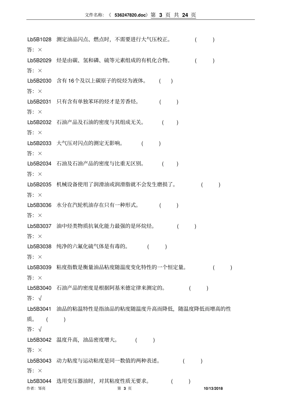 油务员-判断题讲解_第3页