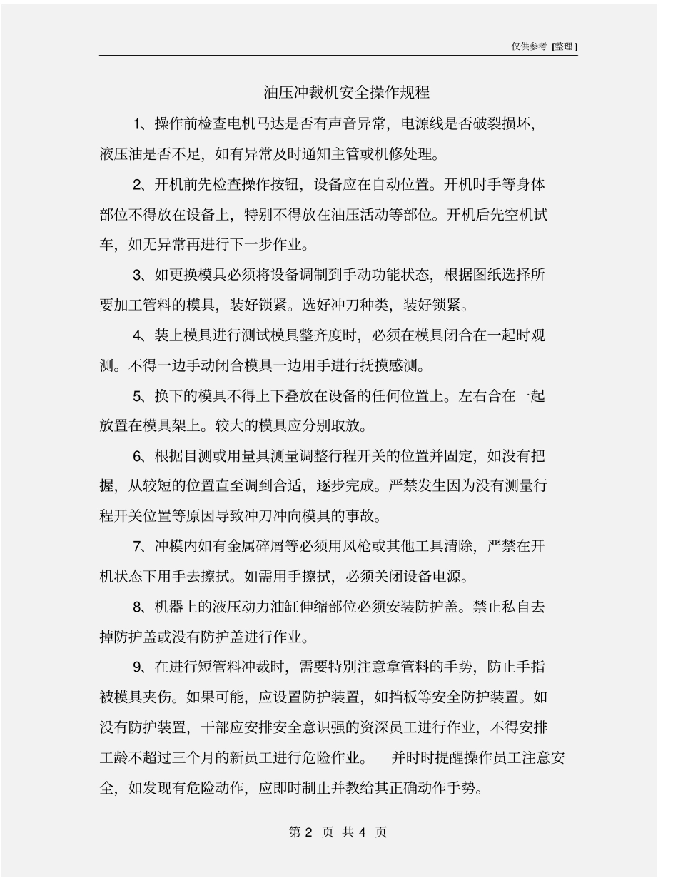 油压冲裁机安全操作规程_第2页