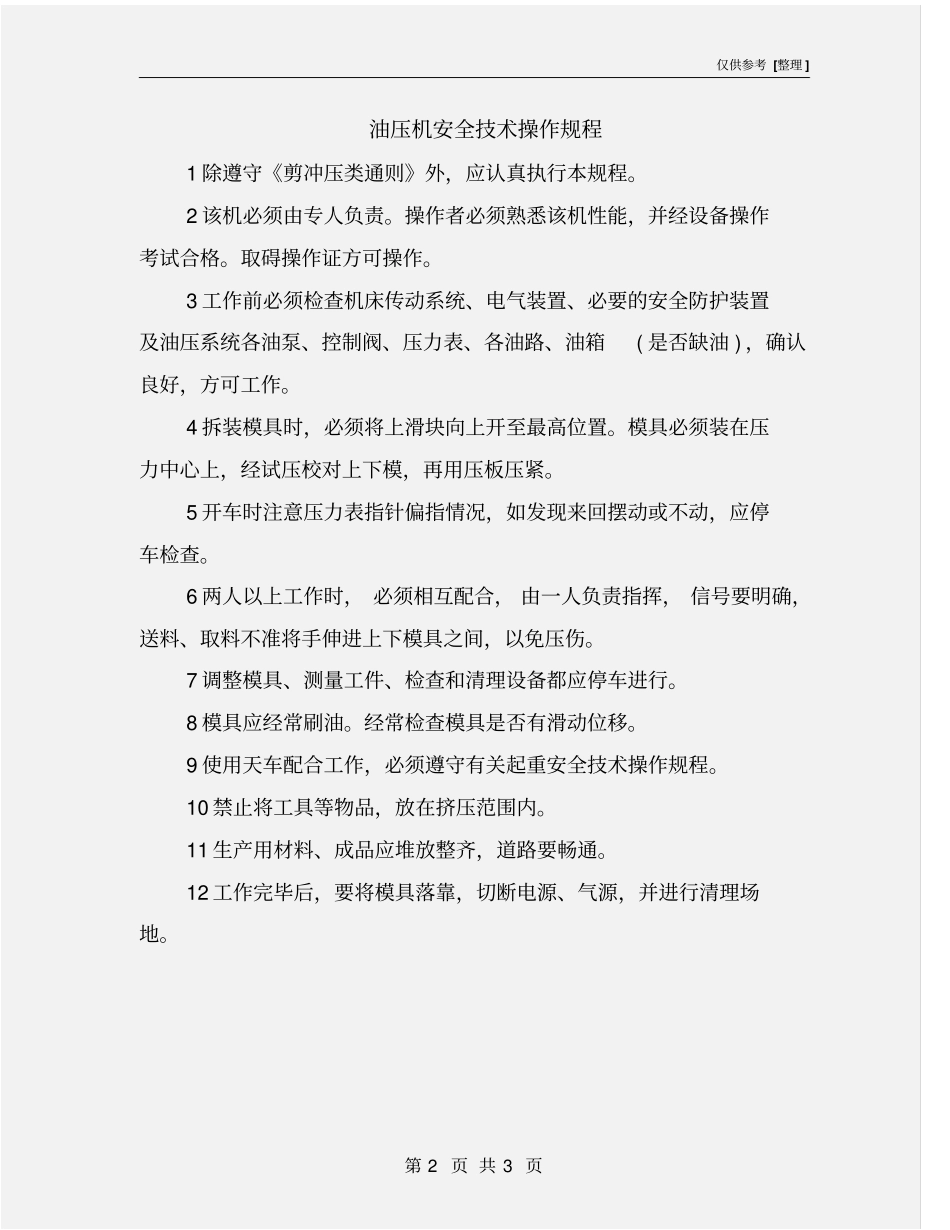 油压机安全技术操作规程_第2页