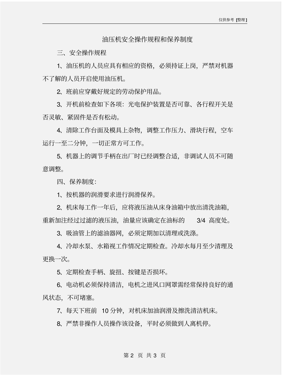 油压机安全操作规程和保养制度_第2页