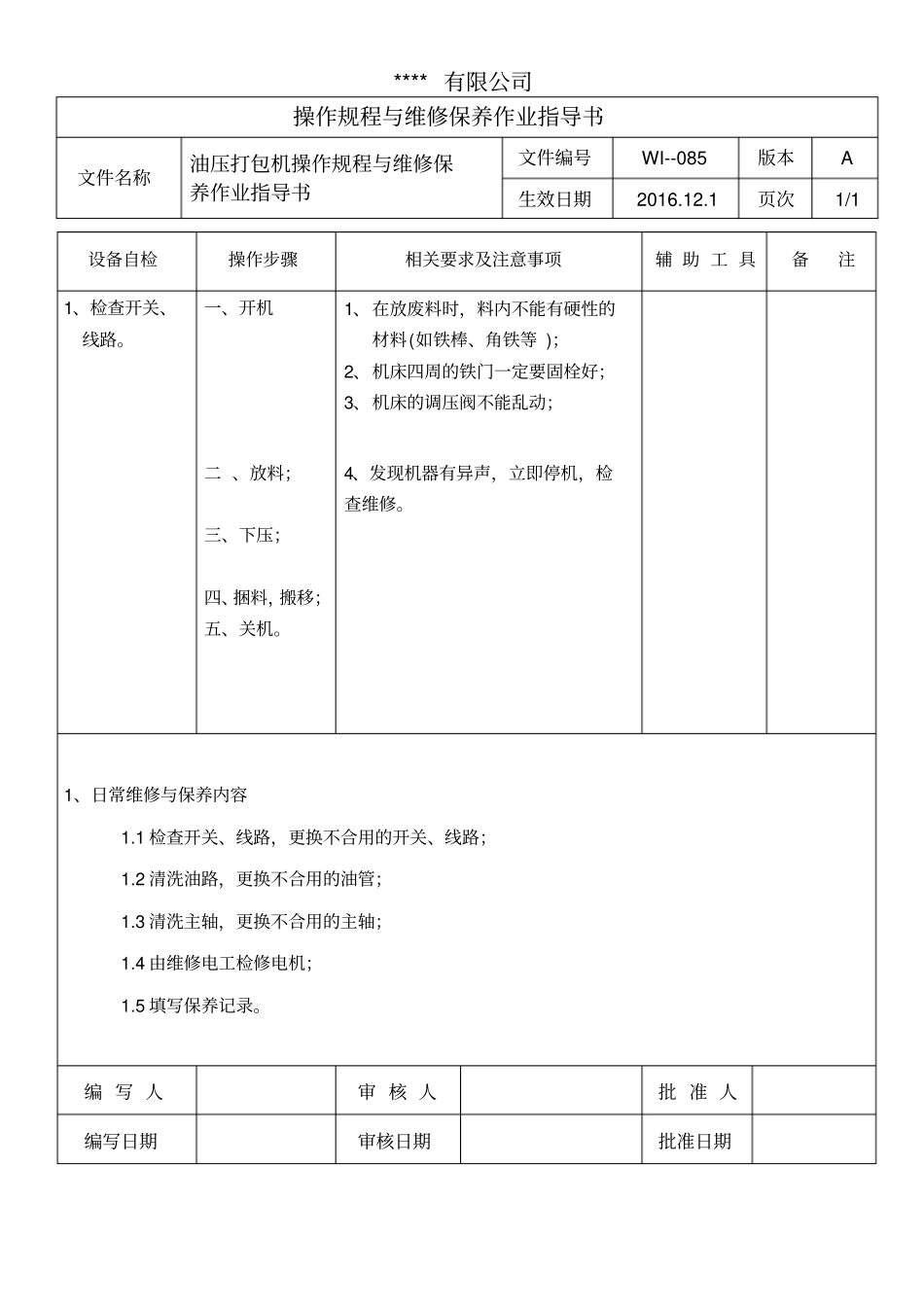 油压打包机操作规程与维修保养作业指导书_第1页