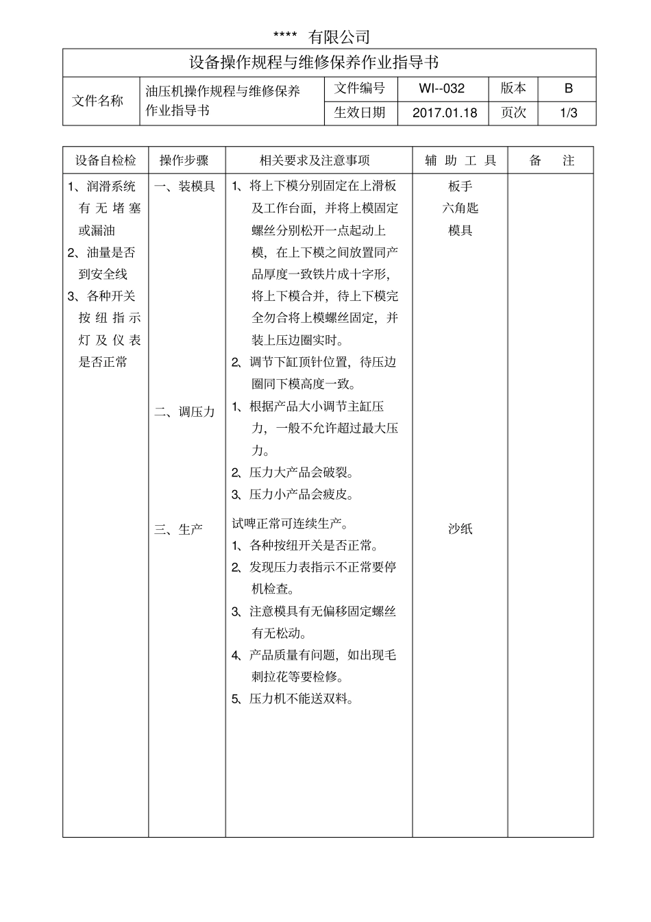 油压机操作规程与维修保养作业指导书_第1页