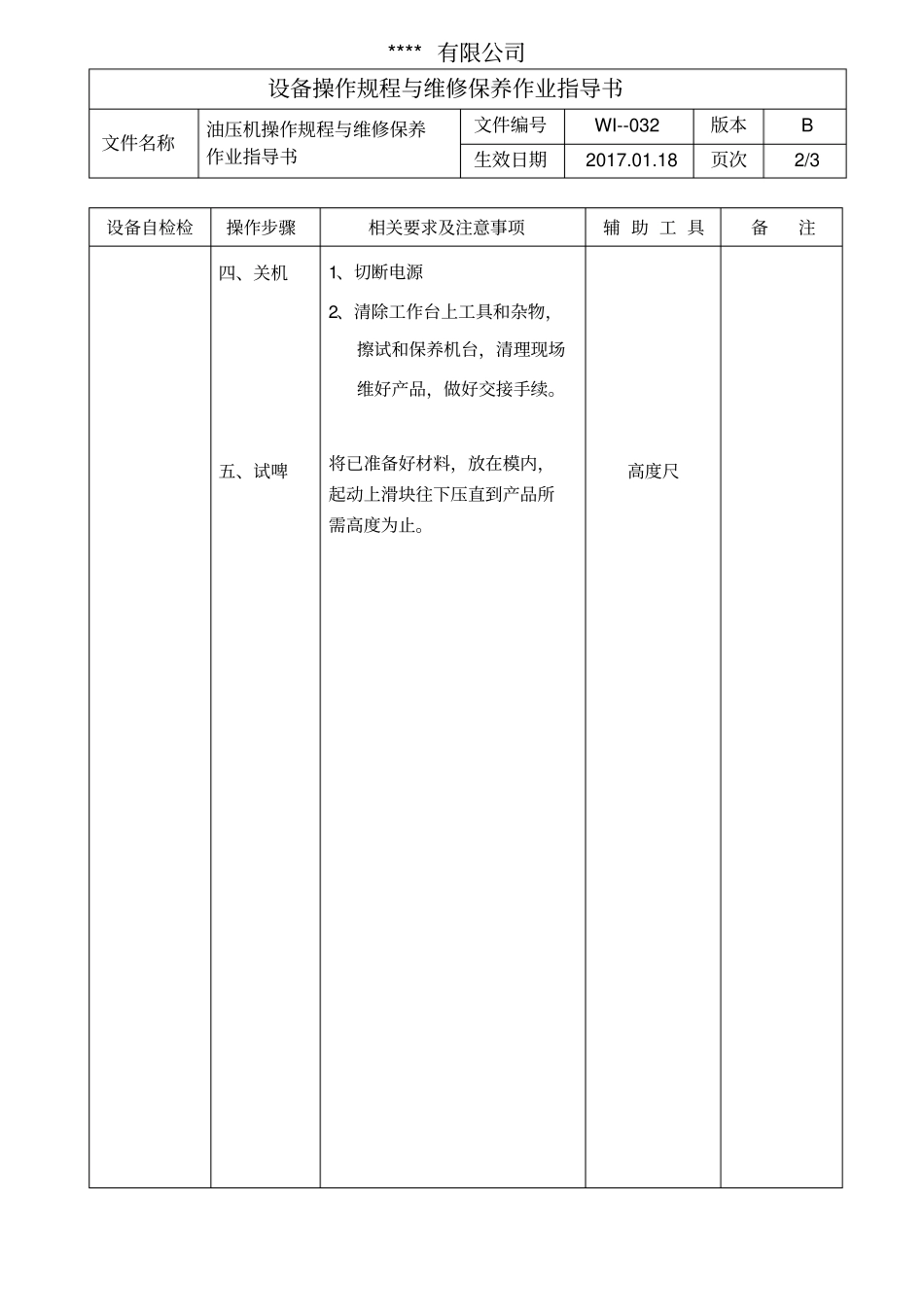 油压机操作规程与维修保养作业指导书_第2页