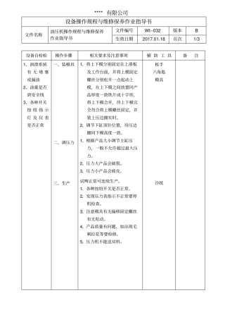 油压机操作规程与维修保养作业指导书