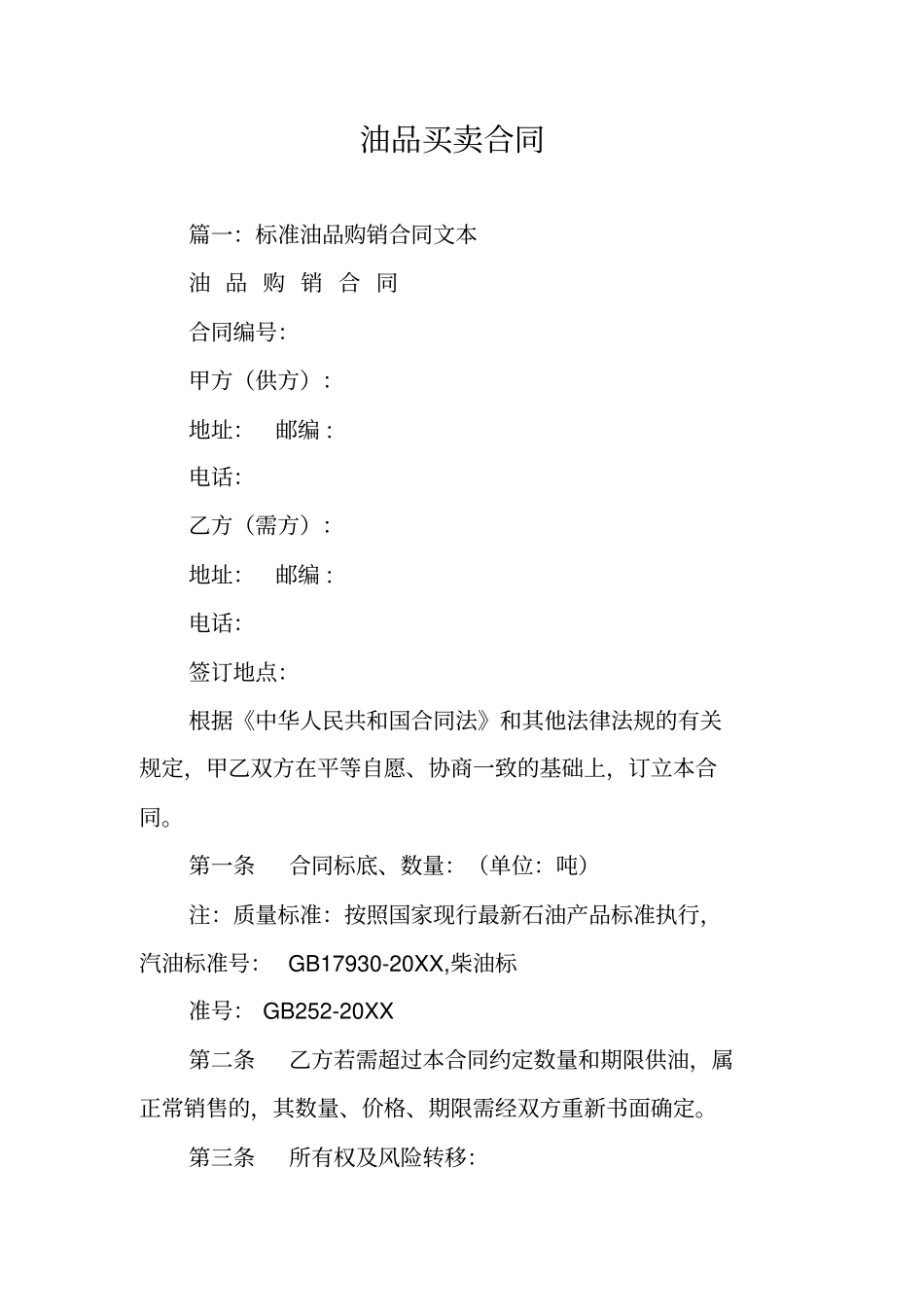 油品买卖合同_第1页
