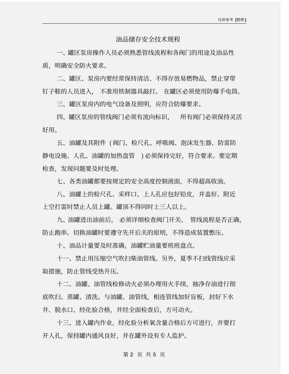 油品储存安全技术规程_第2页