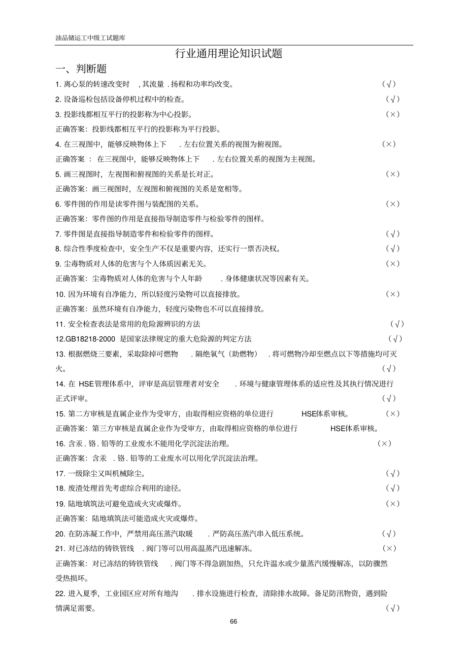 油品储运工试题库中级工讲解_第3页