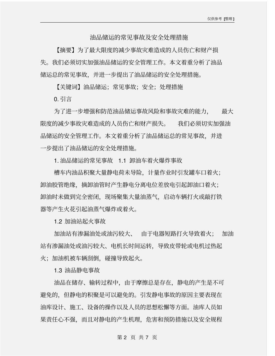 油品储运的常见事故及安全处理措施_第2页