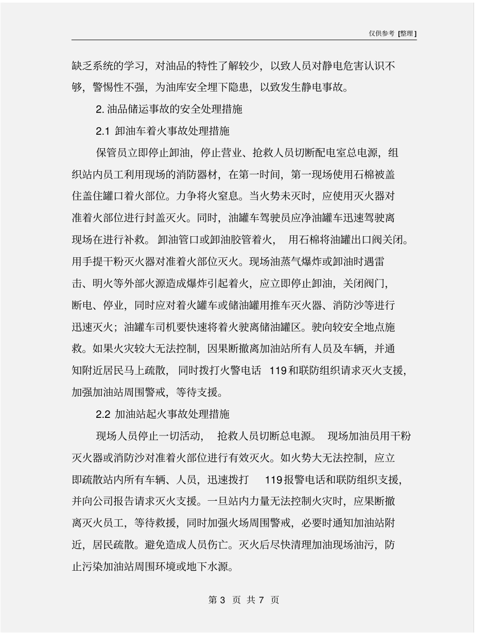 油品储运的常见事故及安全处理措施_第3页