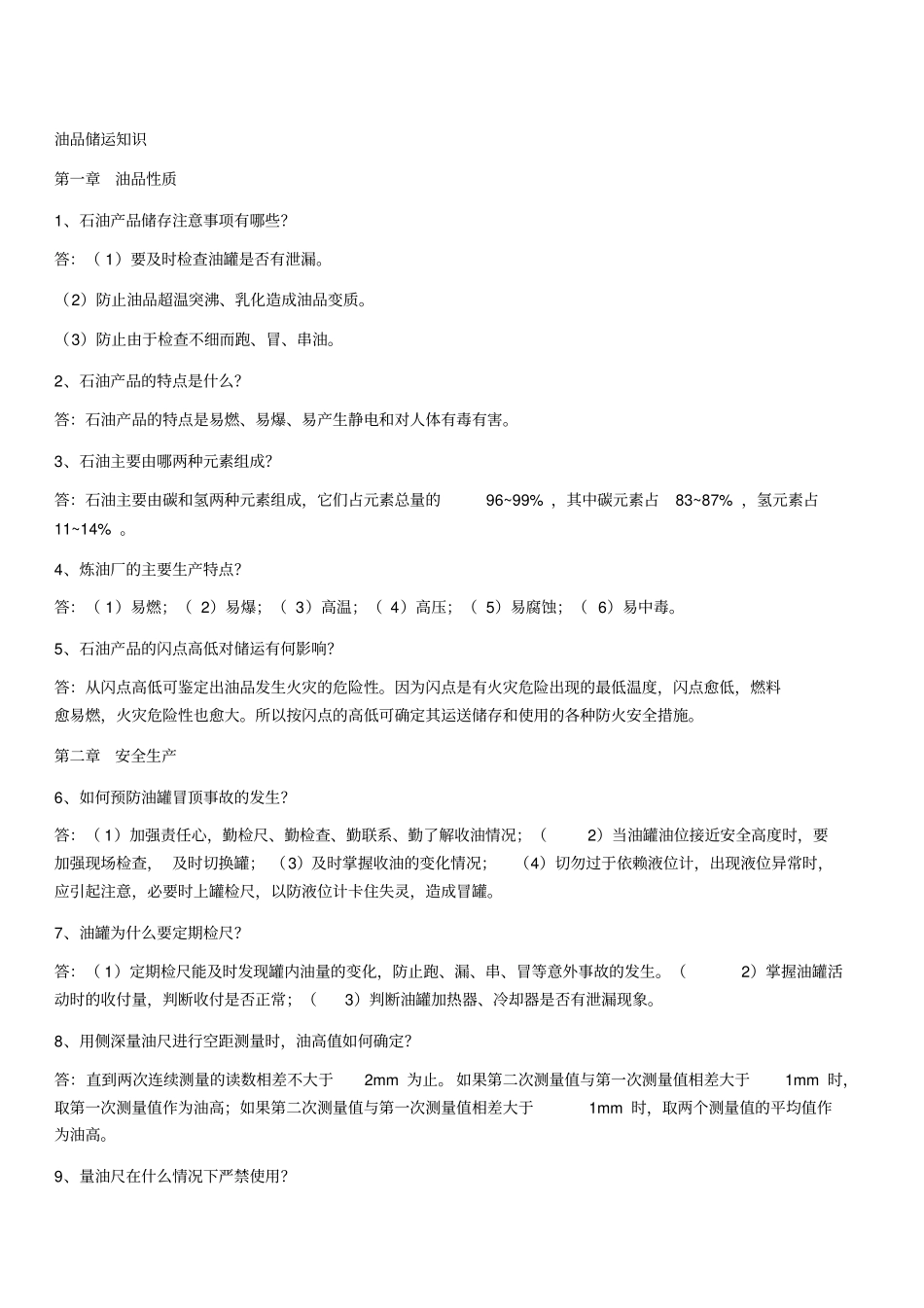 油品储运知识重点讲义资料_第1页