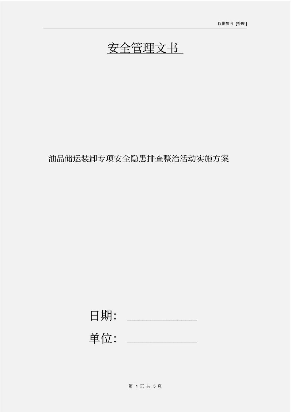 油品储运装卸专项安全隐患排查整治活动实施方案_第1页