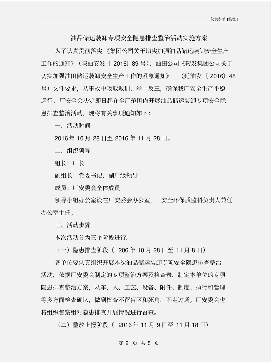 油品储运装卸专项安全隐患排查整治活动实施方案_第2页